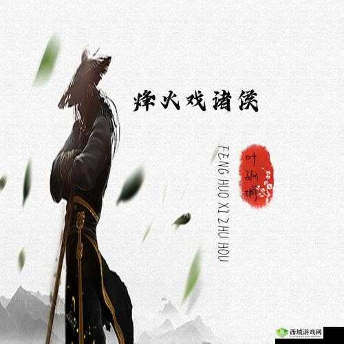 烽火戏诸侯:谁是这乱世的主宰?