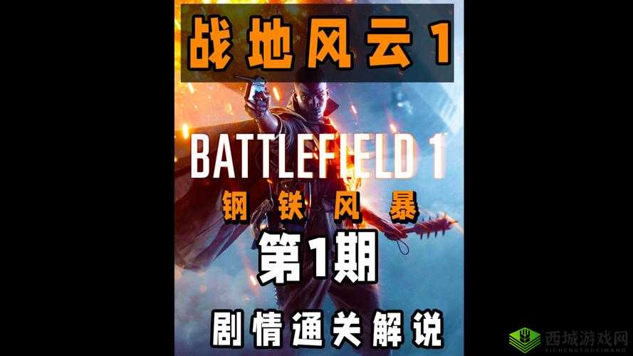 《战地风云1》坦克猎手刷新点详解:行动模式下的秘密地点揭秘