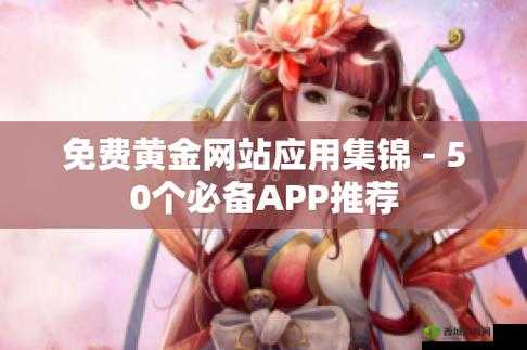 黄金网站app视频下载免费:全新体验等你享