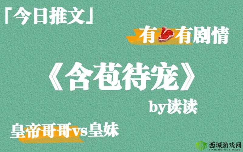 惊心动魄的含苞待宠镇国公 TXT:公主被宠爱的秘密