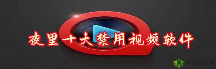 夜里 100 种禁用软件 APP：你必须知道的事