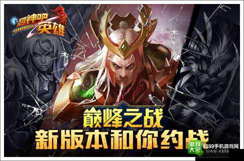 《超神吧英雄》:安卓内测启动,引领微电竞手游新时代