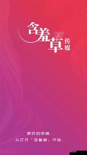 含羞草传媒隐藏路线 2023:探索精彩内容