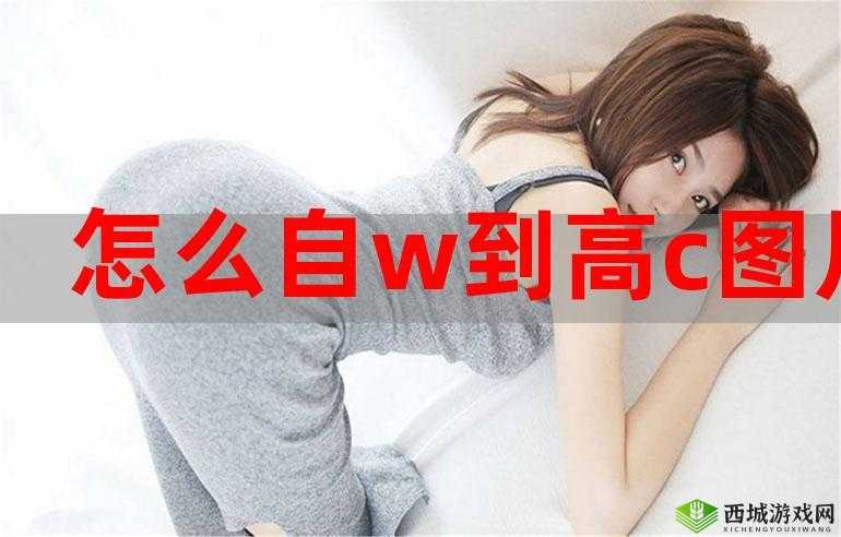 学生自 W 到高 C 的 25 种方法:助力成长之路
