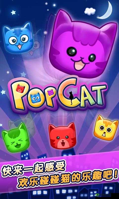 碰碰猫游戏攻略:乐趣无穷的玩法揭秘