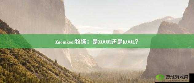 ZoomKooL 牧场免费观看:畅享精彩无需付费