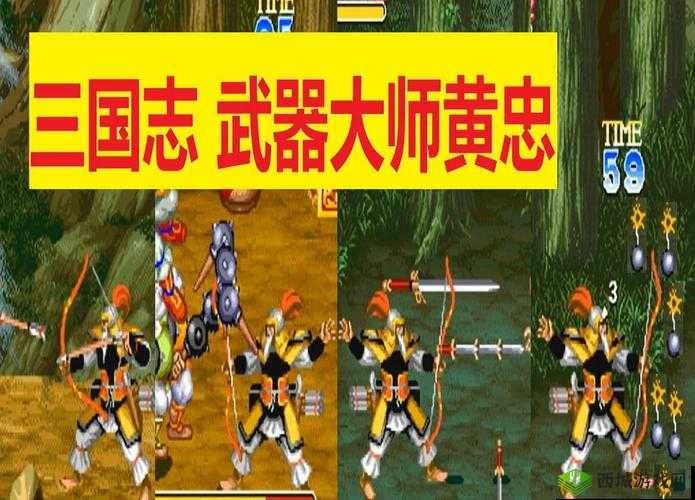 《国志街机版:黄忠的传奇英雄之路》