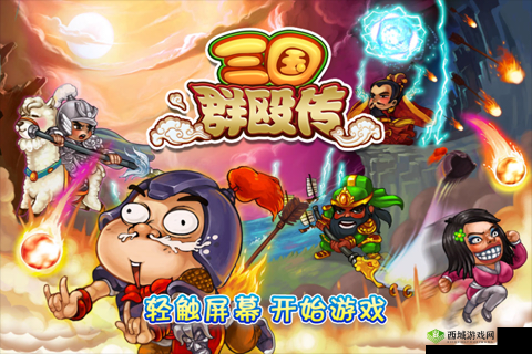 三国群殴传:经典战法演绎传奇