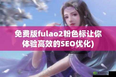 fulao2粉色标原版 2023：视频交友、互动直播