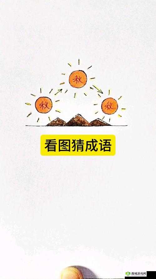 疯狂猜成语：鞋履手痒——谜底揭晓