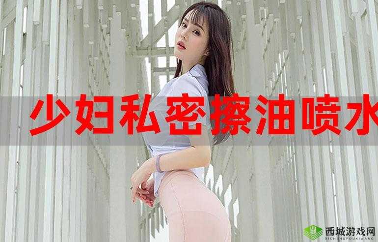 少妇:私密部位的奇妙探索