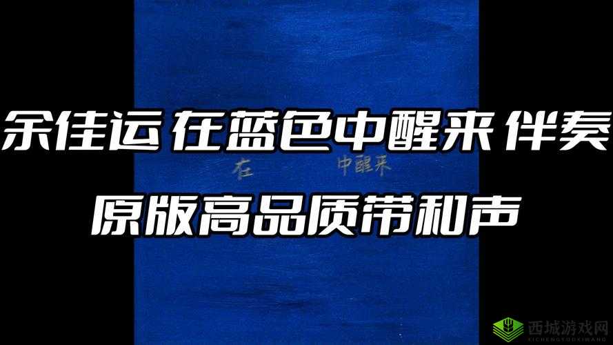 黎明之路杂志蓝色品质一览的重要作用