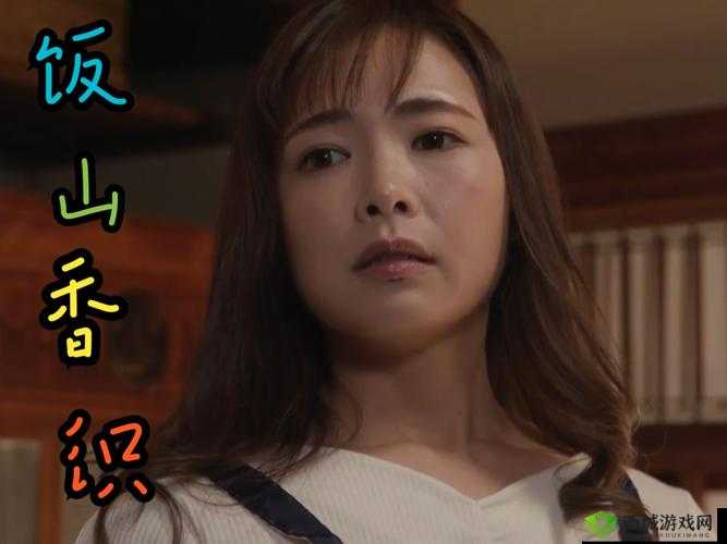 饭山香织电影：独特魅力呈现