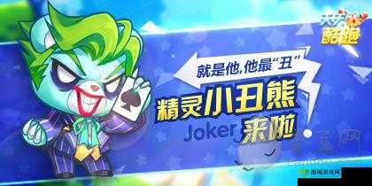 天天酷跑小丑熊爆分逆袭,轻松战胜精灵熊队长