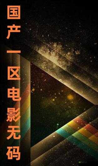 国产原创满天星电影在线播放:精彩不容错过