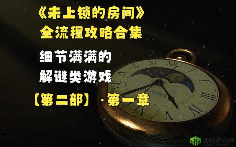 《未上锁的房间》第章图文攻略详解