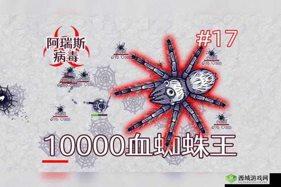 阿瑞斯病毒:蜘蛛王的致命弱点——用弓弩轻松击败它