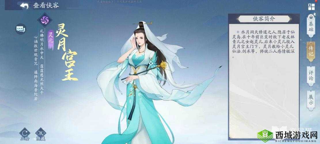 《新仙剑奇侠传》灵月宫主详解