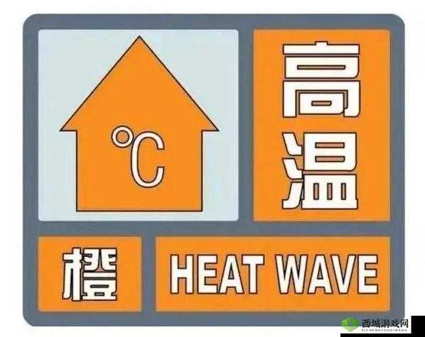 高温橙色预警谨防中暑