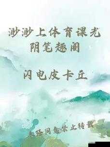 渺渺上体育课光阴笔趣阁:相关故事介绍