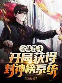 开局获得超级肉禽系统的小说范冰：开启传奇之路