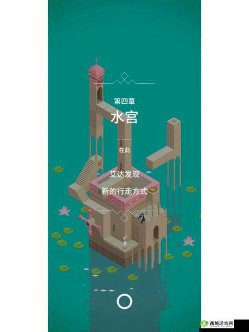 纪念碑谷 4 章水宫攻略详细解析