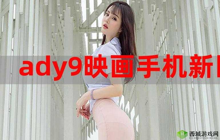 aby9 映射官网入口:畅享精彩世界