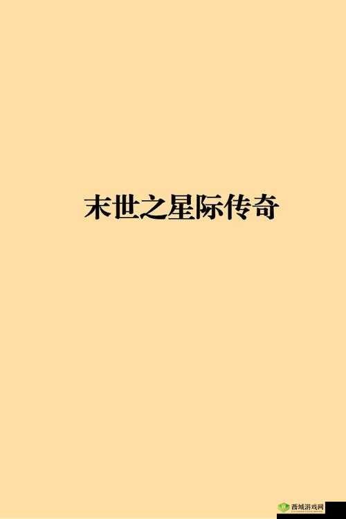 《星际传奇》王者辅助篇:心灵大师的心灵操控与策略智慧之源