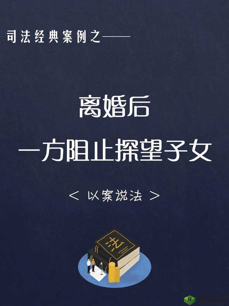 离婚后与父亲同床:复杂的情感与界限