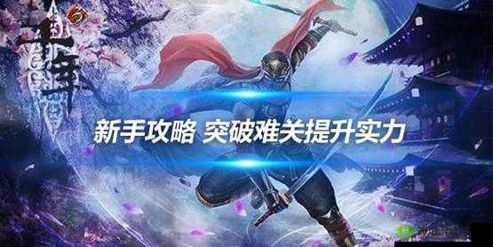 一零计划艾尔拉突破全方位详细攻略指南——带你轻松突破难关