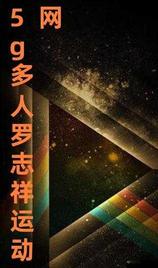 5G 影院多人运动罗志祥事件相关