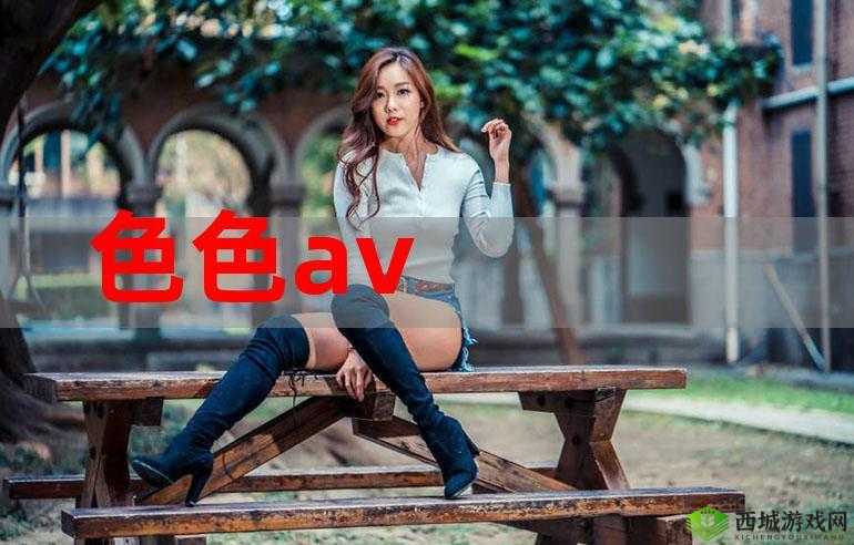 色色哟 AV:探索成人世界的奇妙之旅