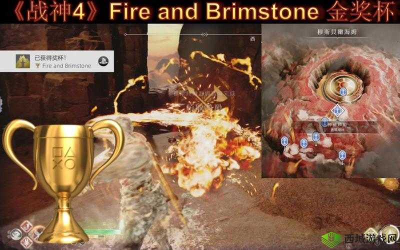 战神4:火焰硫磺奖杯全攻略——轻松掌握奖杯获取秘诀