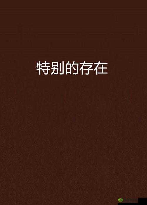 嗯啊 91：一个特别的存在