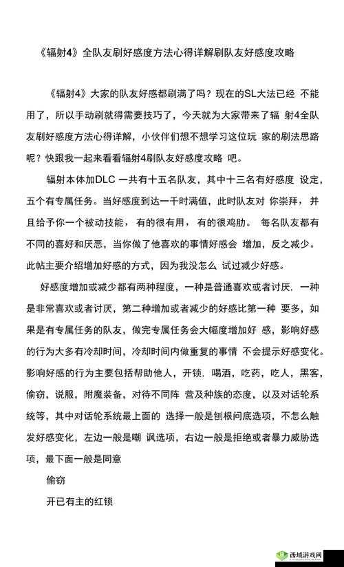 辐射4：提升队友好感度策略指南——实战攻略解析