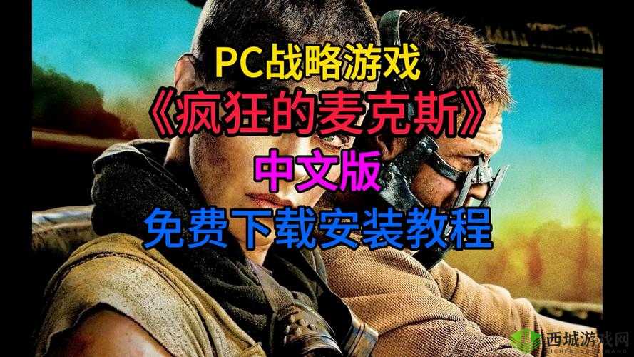 疯狂的麦克斯:PC配置要求览,最低配置需求解析