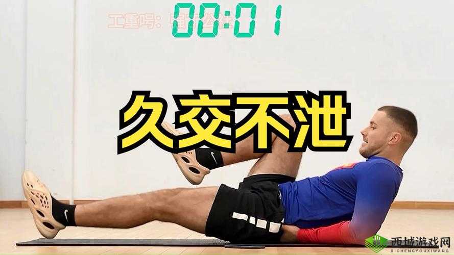 交而不泄:养生之法的关键