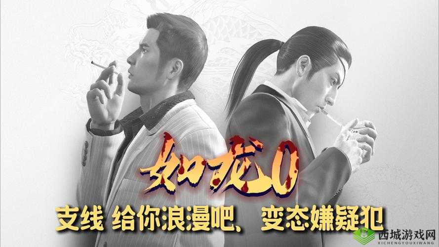 如龙0:浪漫任务攻略大全——支线浪漫支线探索指南