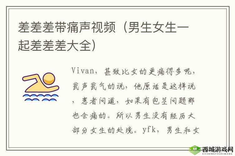 男生女生差差差带痛声:别样体验与感受