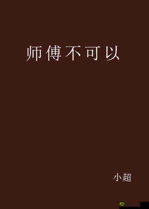 师父不可以限弥弥:徒儿别乱来