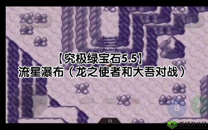 口袋妖怪流星瀑布二周目:挑战大吾,成为最强训练师