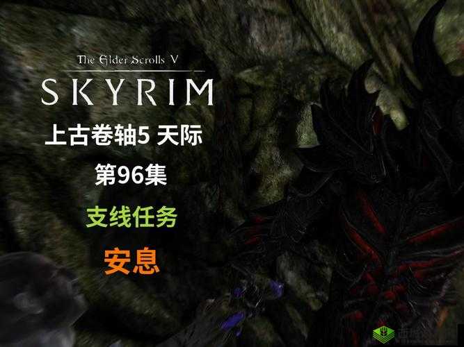 上古卷轴5重制版支线攻略:安息任务全解析