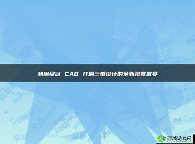 CAD 免费高清免费观看地址:畅享视觉盛宴