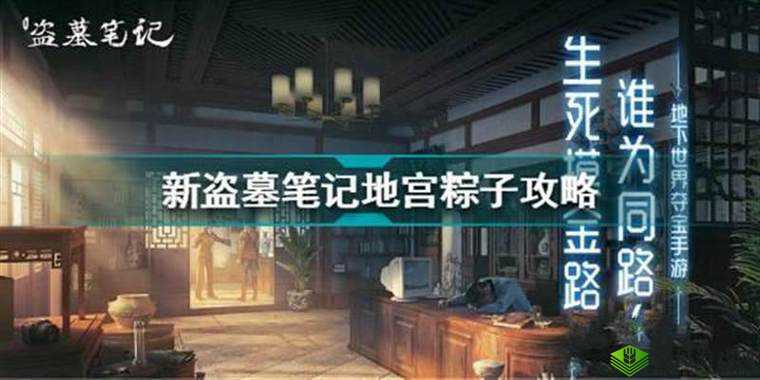 新盗墓笔记:粽子巢穴通关攻略大放送