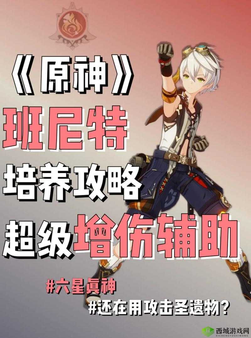 原神班尼特培养攻略,资源管理、高效利用与最大化价值