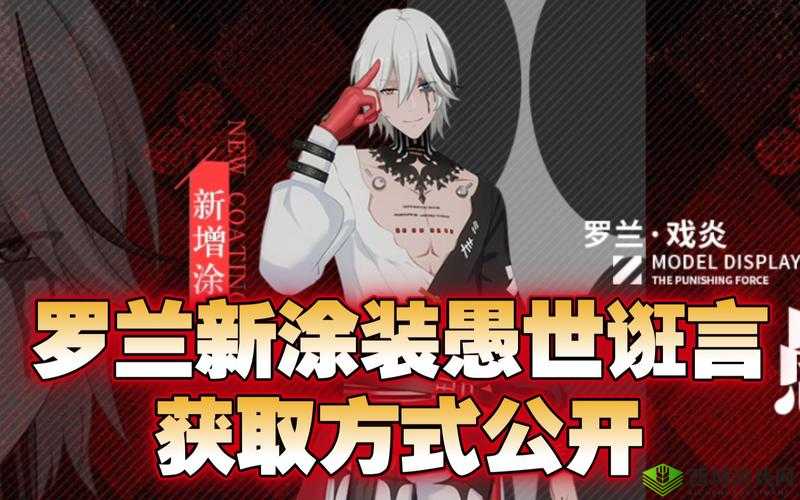 战双帕弥什罗兰愚世诳言怎么获得，战双帕弥什罗兰愚世诳言获得方法介绍