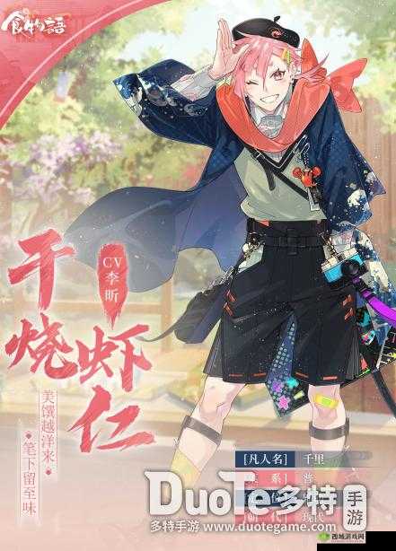 食物语新角色干烧虾仁，解锁获取秘籍，助你轻松拥有！