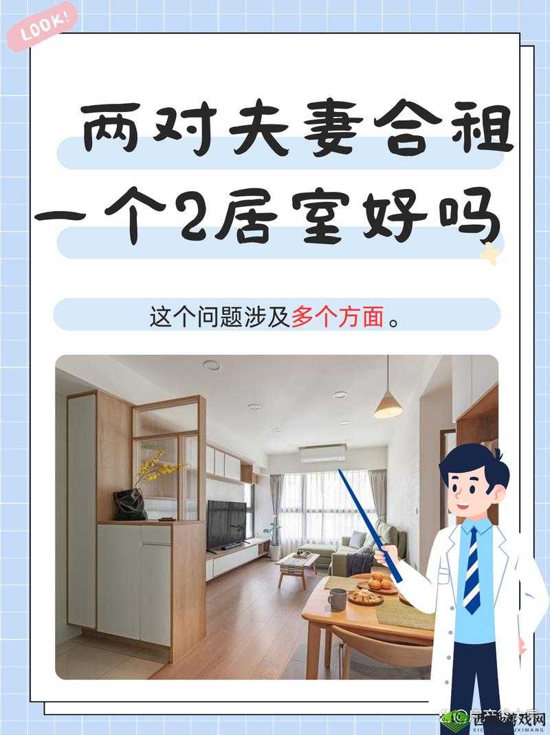 两对夫妻合租一个 2 居室好吗:合租生活的利与弊探讨
