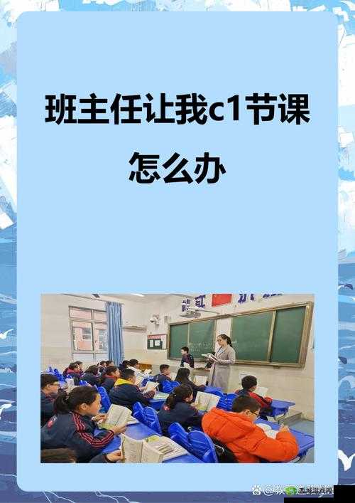 班主任让我 C1 节课怎么办：我的内心纠结与应对策略