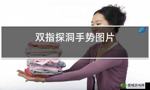 二指挖洞手势技巧：探索其在特定领域的神奇应用